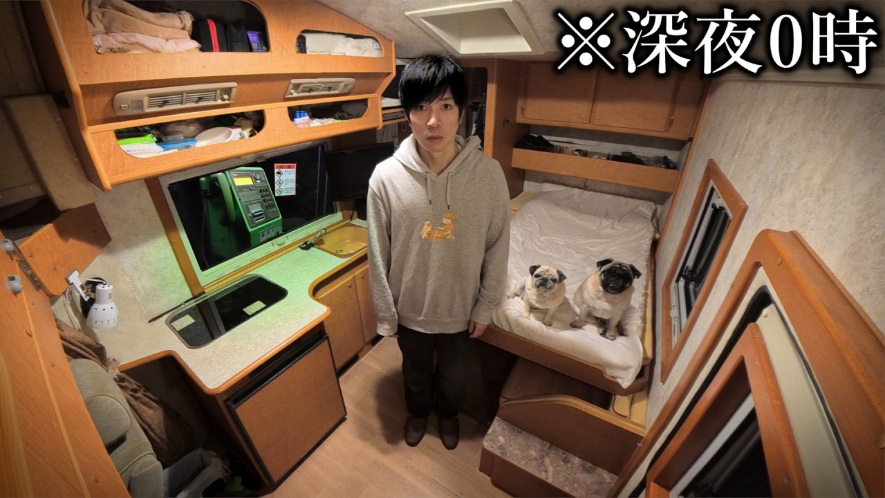 【車中泊生活】結婚資金300万で買った家でパグ犬と恐怖の自販機めぐり…
