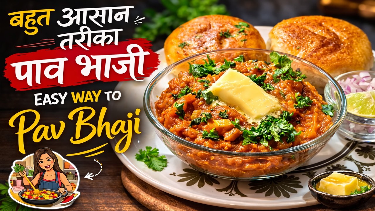20 मिनट में बनाएं स्ट्रीट स्टाइल पाव भाजी | Pav Bhaji Recipe मुंबई स्ट्रीट स्टाइल पाव भाजी  PavBhaji