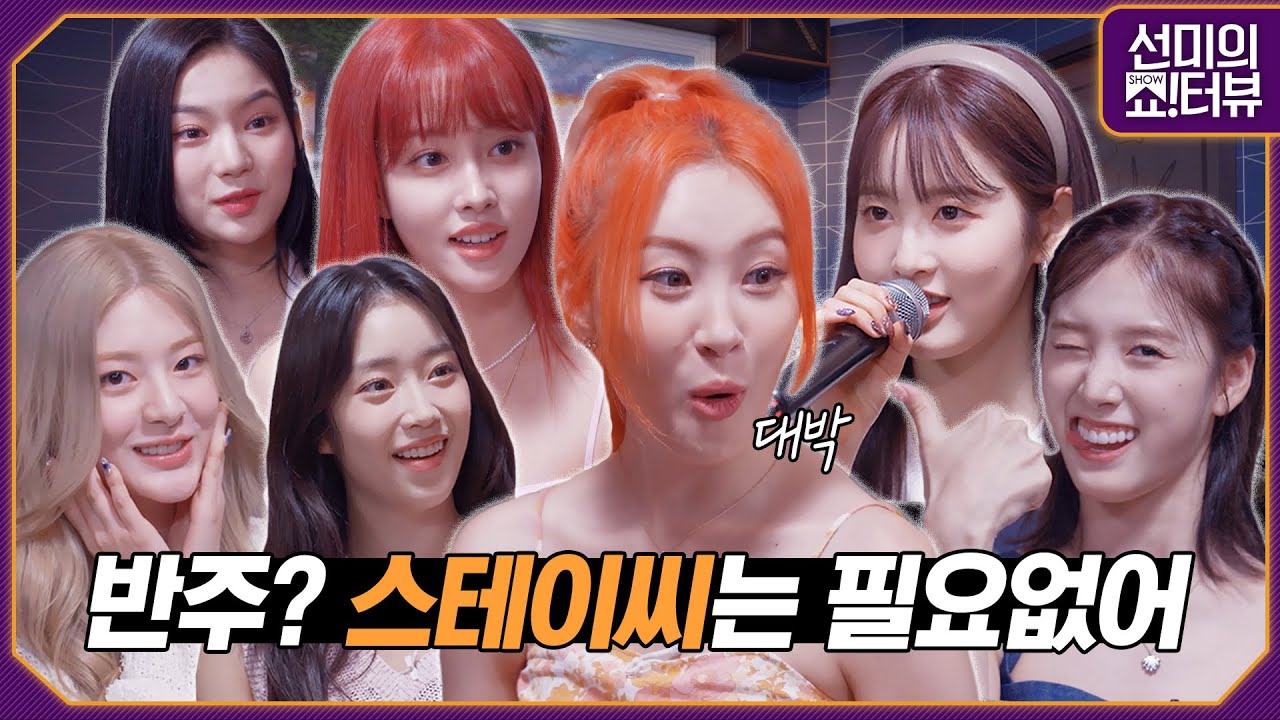 [ENG] BEAUTIFUL MONSTER 스테이씨(STAYC)가 노래방에 가면, 라이브 몬스터가 됩니다 《선미의 쇼!터뷰》 EP.2 by 모비딕 Mobidic