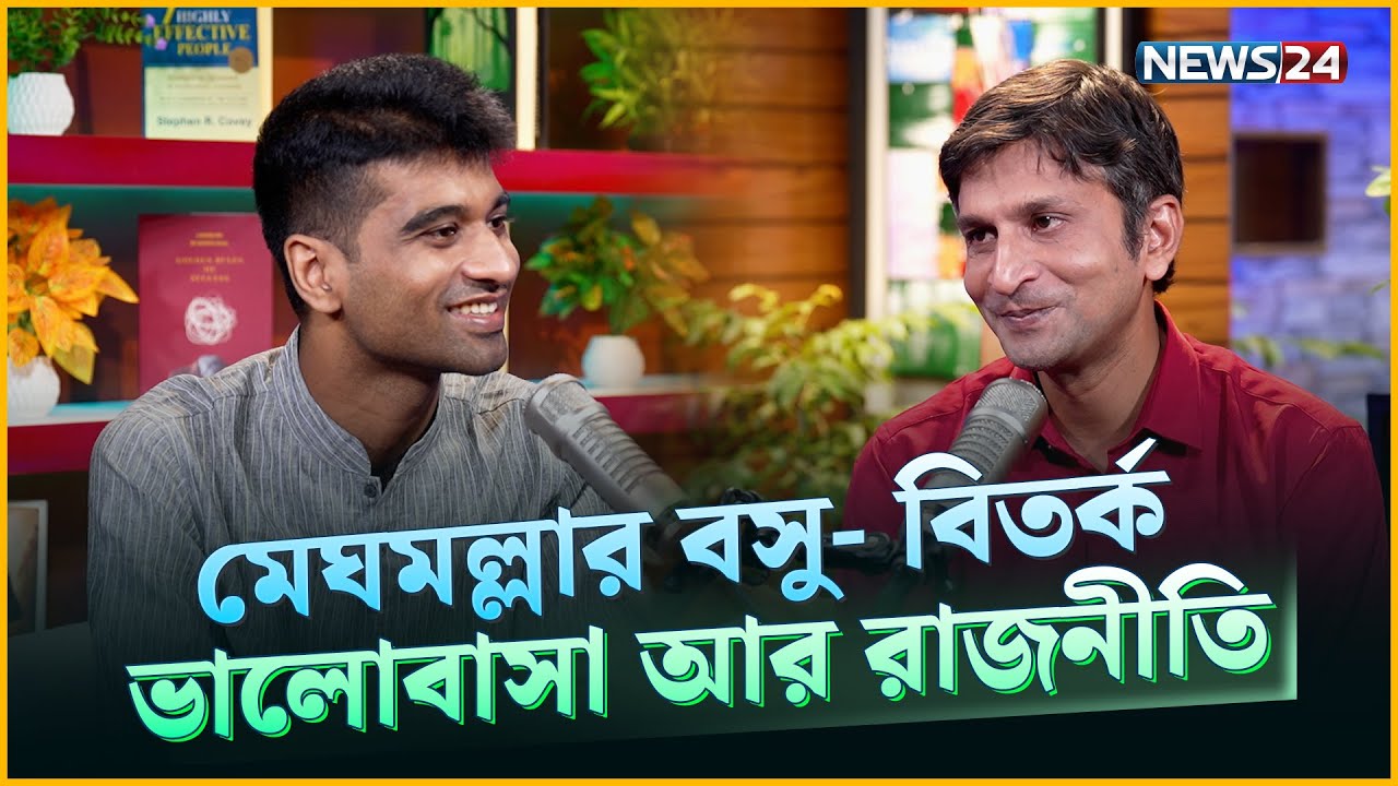 মেঘমল্লার: বিতর্ক আর ভালোবাসার মাঝখানে | Meghmallar Bosu | Rahmanir Sathe | NEWS24