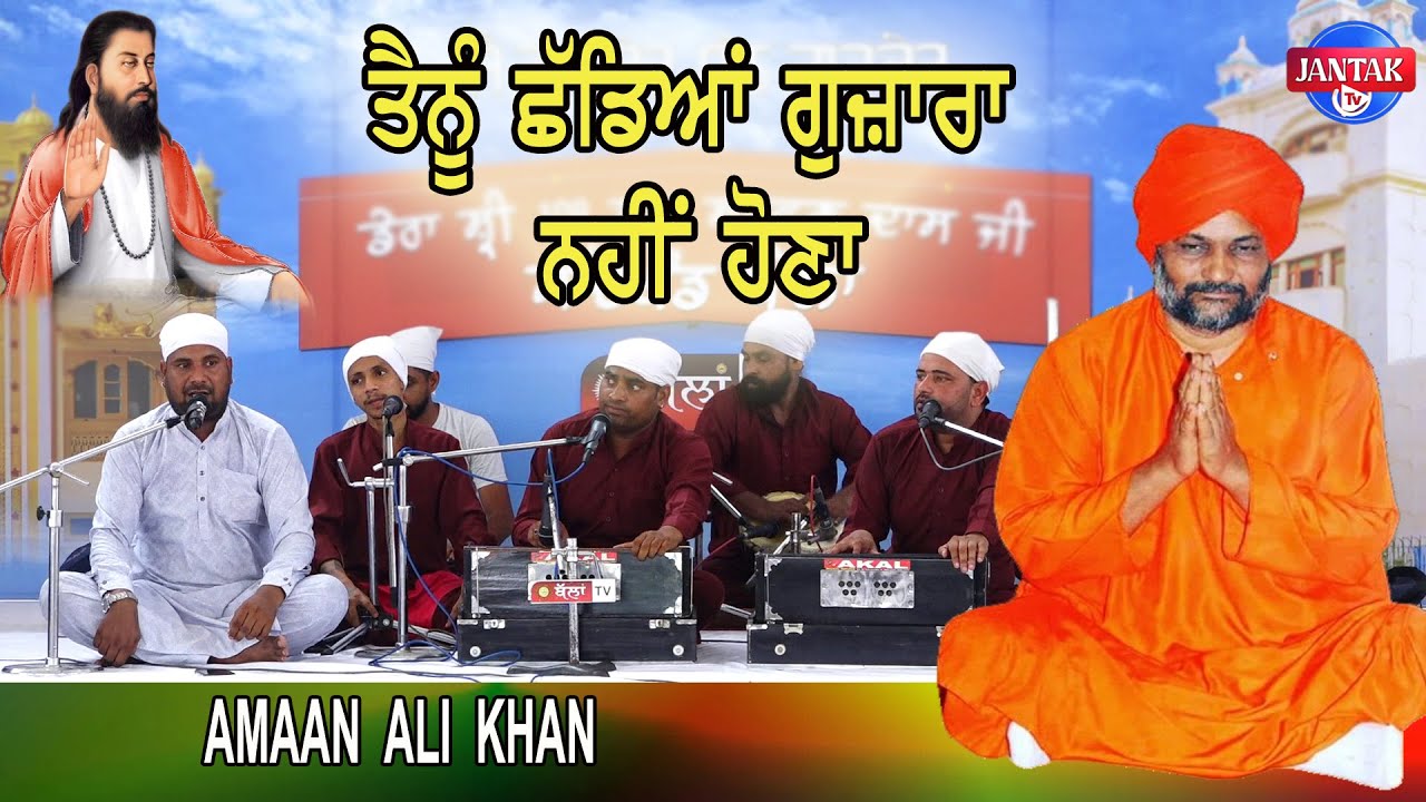 ਤੈਨੂੰ ਛੱਡਿਆਂ ਗੁਜ਼ਾਰਾ ਨਹੀਂ ਹੋਣਾ || AMAAN ALI KHAN || QAWWAL || JANTAK TV