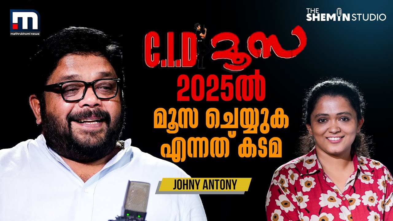 'അഭിനയിച്ച് തുടങ്ങിയിട്ടാണ് എന്റെ പല കടവും വീട്ടിയത്&zwnj;' | Johny Antony | The Shemin Studio | CIDMoosa