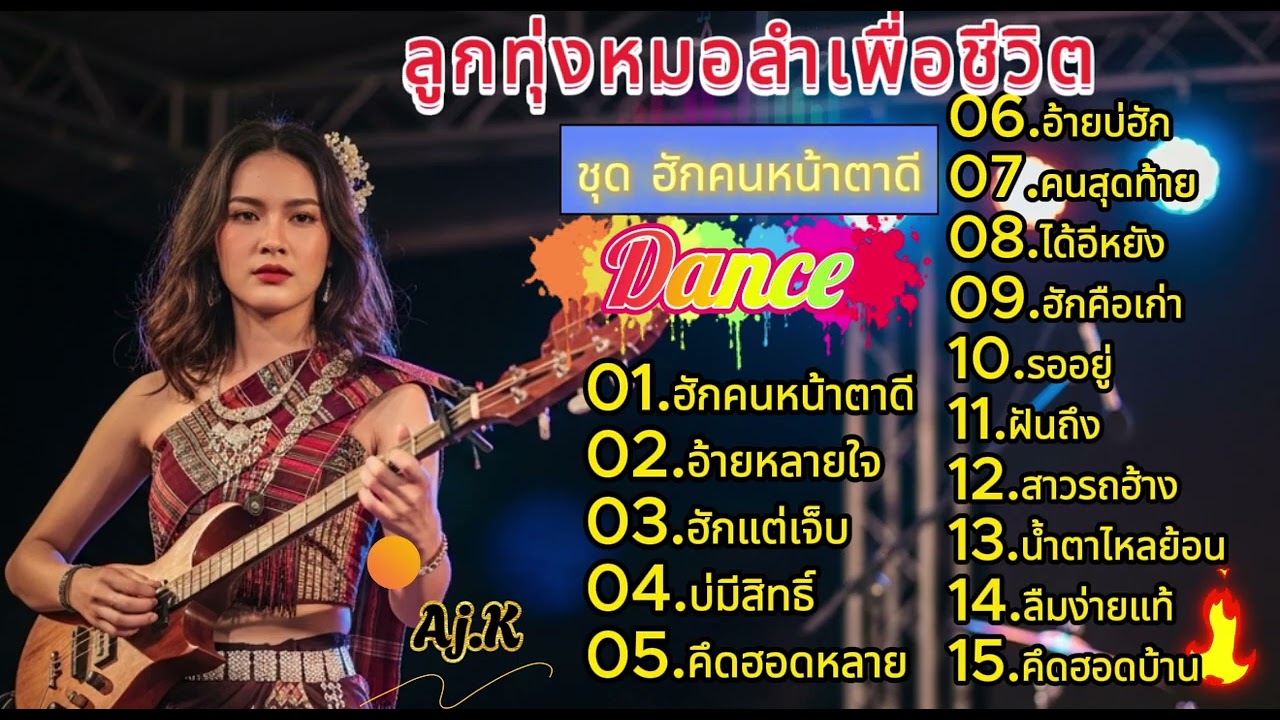เพลงลูกทุ่งหมอลำเพื่อชีวิต