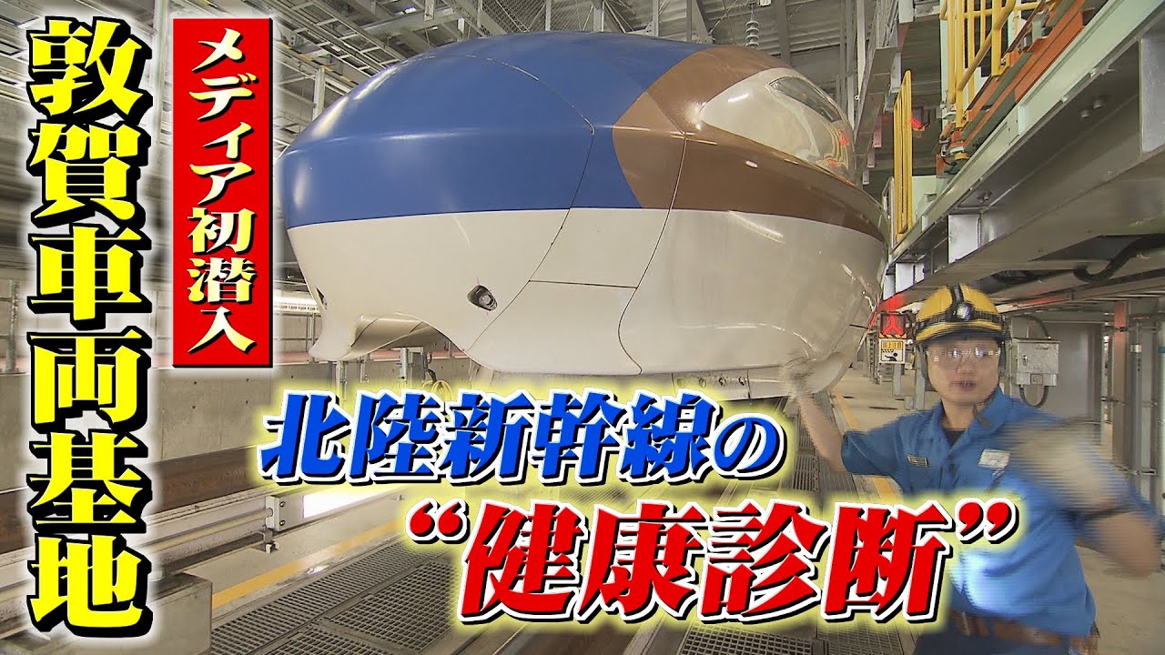 メディア初潜入　新幹線の“健康診断”に密着！　福井・敦賀車両基地でミリ単位の異常も見逃さない検査の全貌