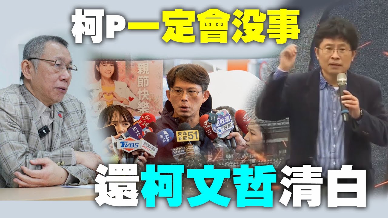 柯P一定會沒事 還柯文哲清白