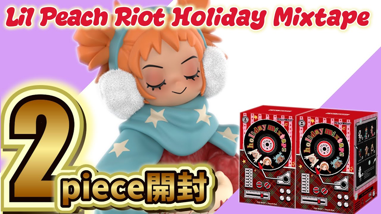 【POPMART】Lil Peach Riot Holiday Mixtape開封！そして誰も予想しない結果に…