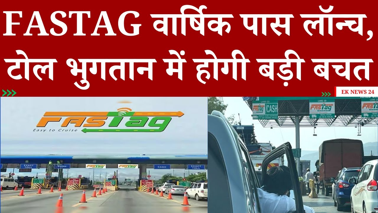 FASTag Annual Pass Launch: Toll Payment में होगी बड़ी बचत! 