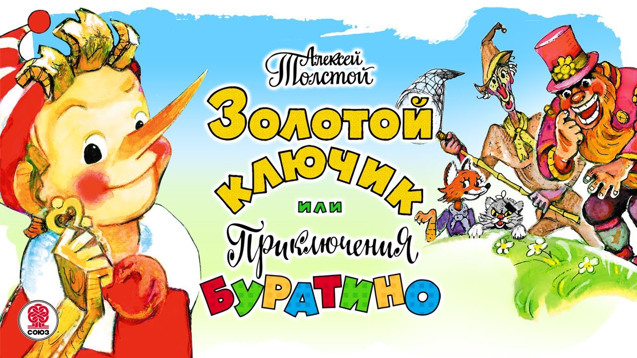Буратино. Иллюстрированная аудиокнига.