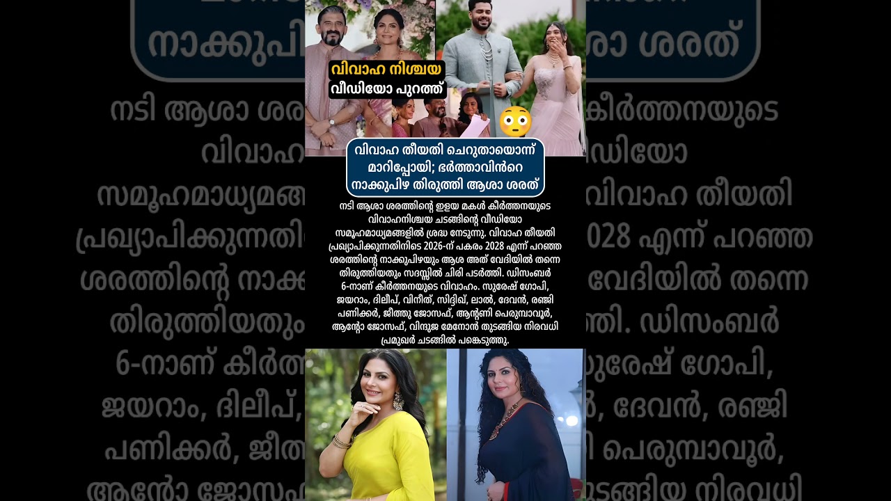 വിവാഹ തീയതി ചെറുതായൊന്ന് മാറിപ്പോയി #news #malayalamnews #todaynews #varthakal #trending #shorts