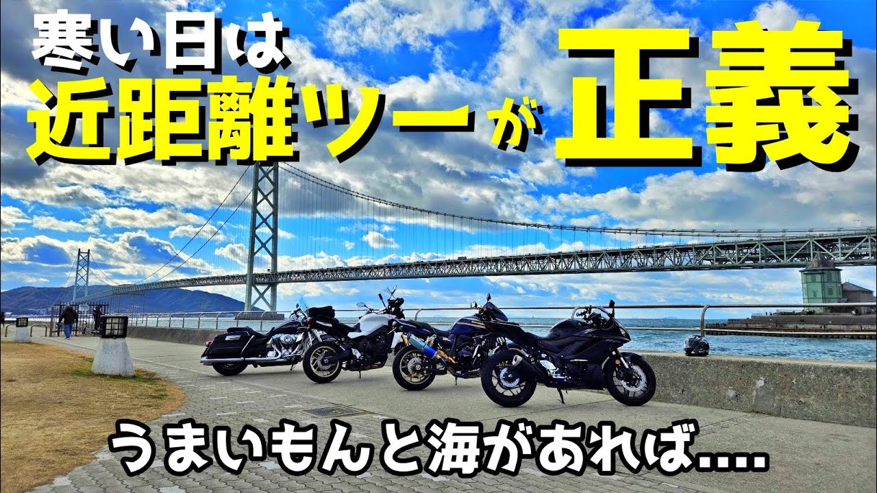 【モトブログ】うまいもんと海をみる　兵庫・神戸ツーリング