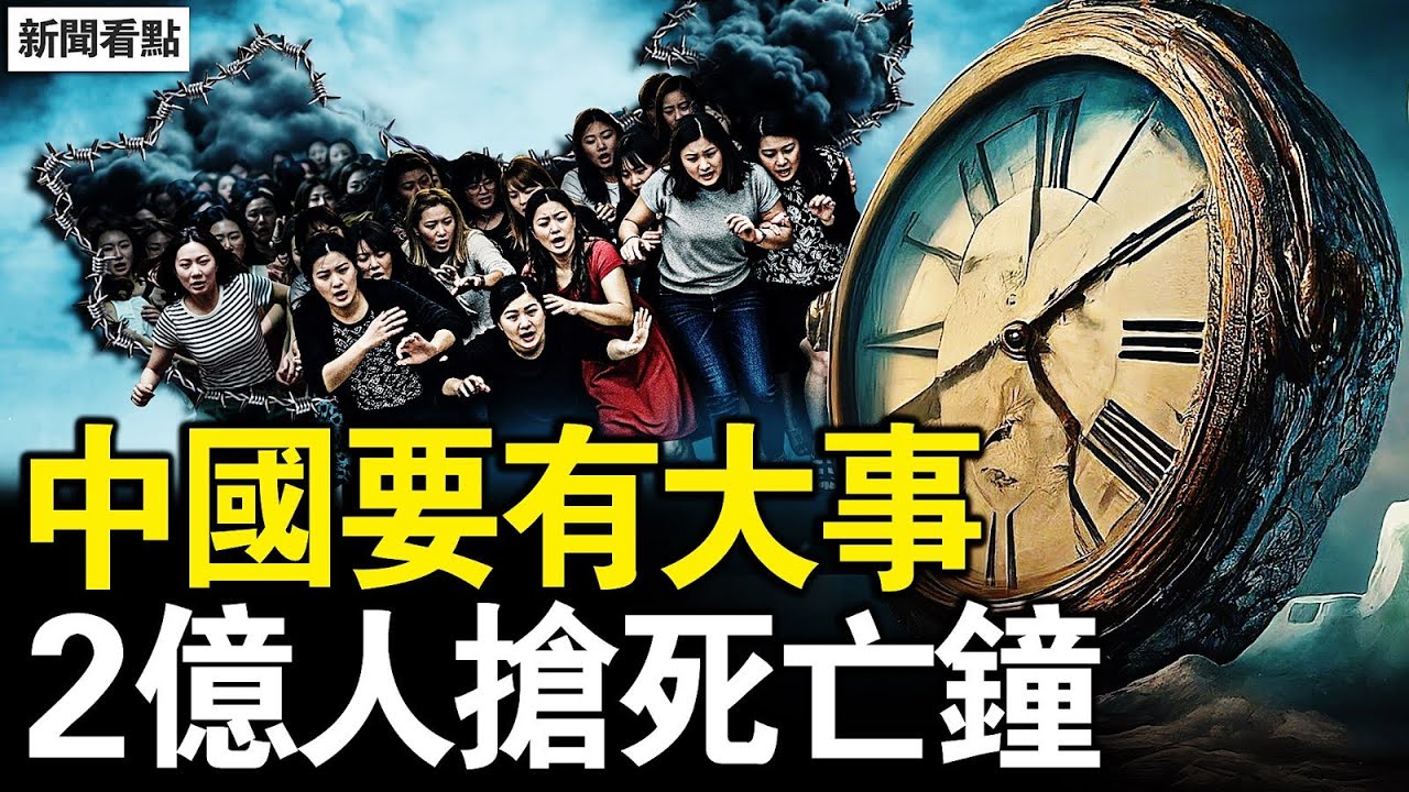 2億人搶死亡鐘，恐懼過世無人收屍；墨茶的草莓太貴，年輕人猝死高發；刻骨銘心的記憶，喪文化的極致【新聞看點 李沐陽1.16】