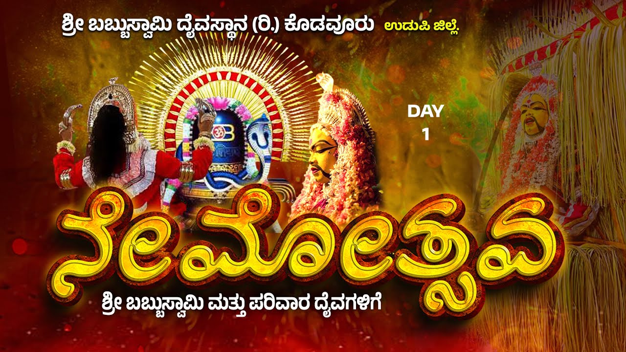 ಶ್ರೀ ಬಬ್ಬುಸ್ವಾಮಿ ಮತ್ತು ಪರಿವಾರ ದೈವಗಳ ನೇಮೋತ್ಸವ-2025 | ಶ್ರೀ ಬಬ್ಬುಸ್ವಾಮಿ ದೈವಸ್ಥಾನ (ರಿ.) ಕೊಡವೂರು | PART 1