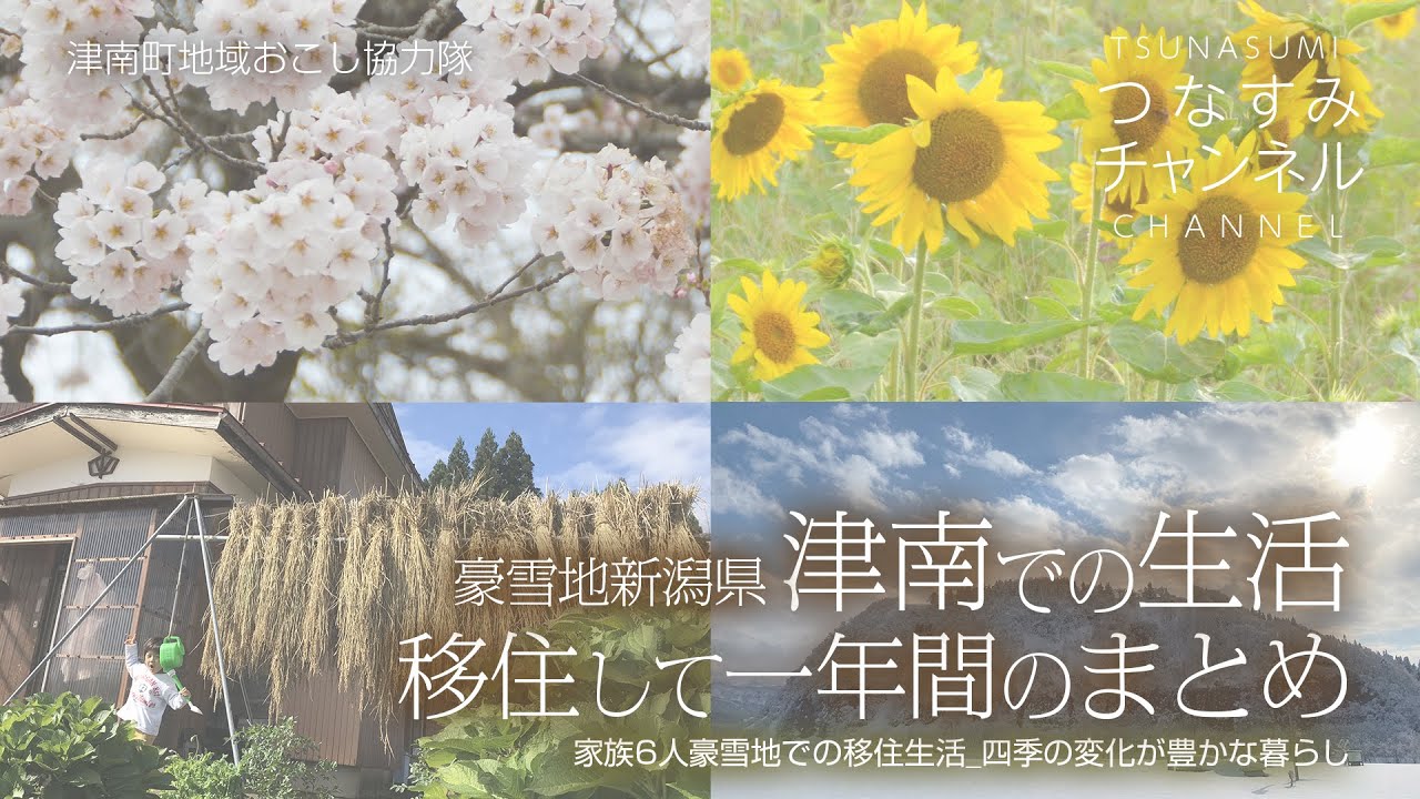 豪雪地新潟県津南町での生活。移住して一年間のまとめ〜家族6人豪雪地での移住生活_四季の変化が豊かな暮らし