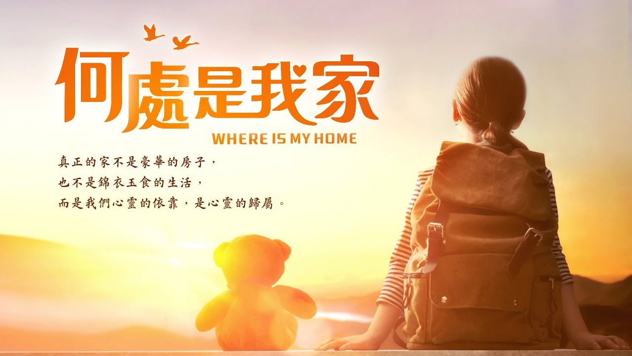 何處是我家（含經文旁白：找到心靈的歸屬 贊美詩歌 國語）