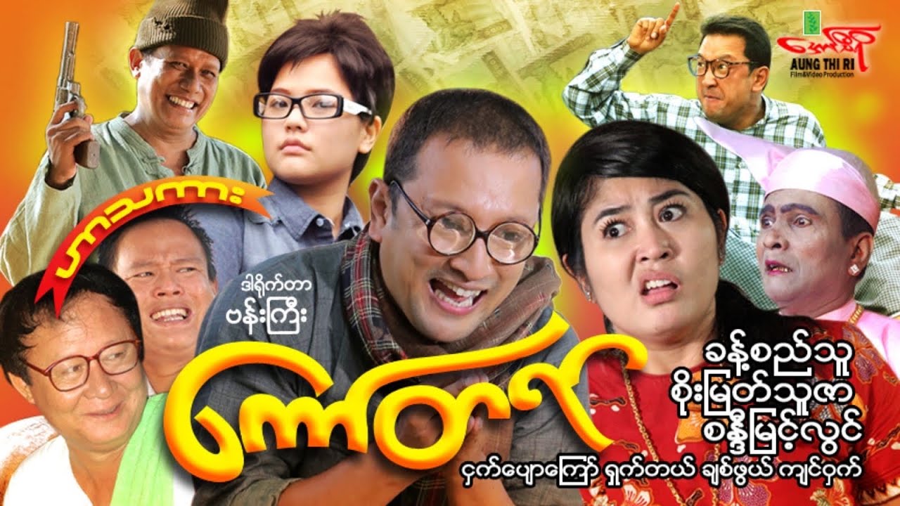 ကော်တရာ (ဟာသကား) ခန့်စည်သူ စိုးမြတ်သူဇာ - Myanmar Movie ၊ မြန်မာဇာတ်ကား