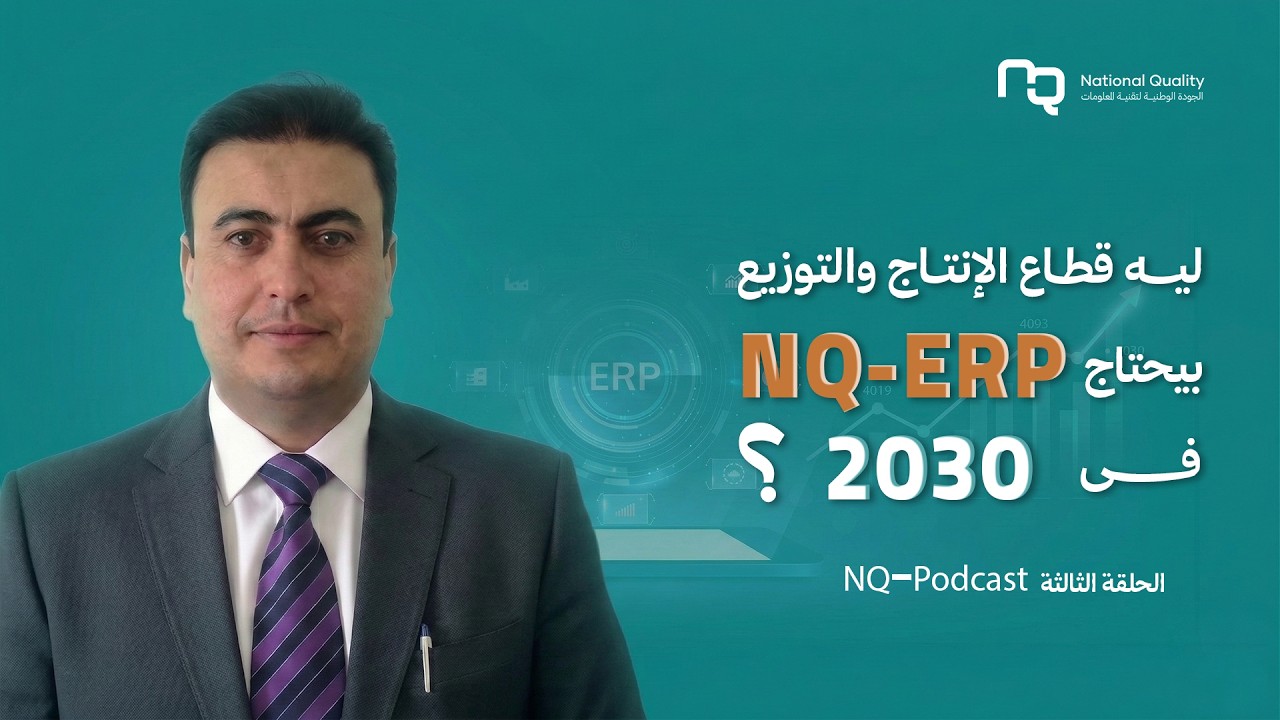 و الآن موعدنا مع ثالث حلقات NQ PODCAST