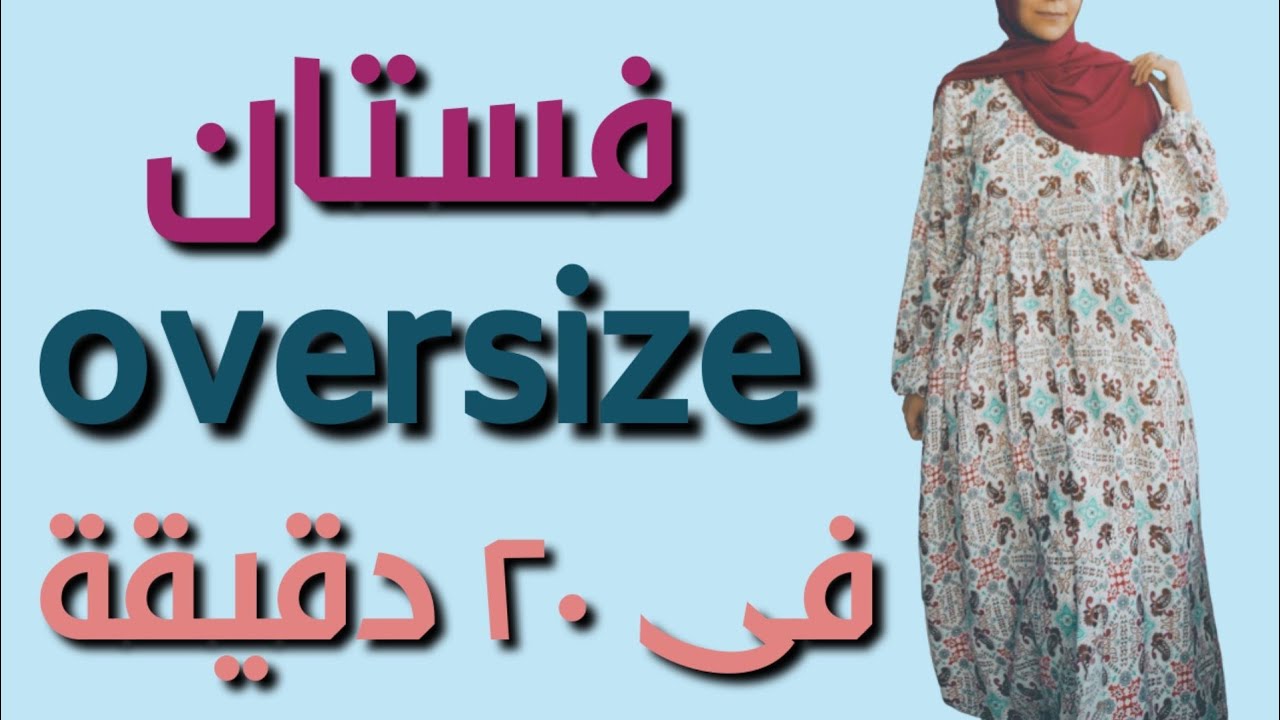 أسرع فستان اوفر سايز ب مترين قماش مناسب للمبتدئين.. oversize dress