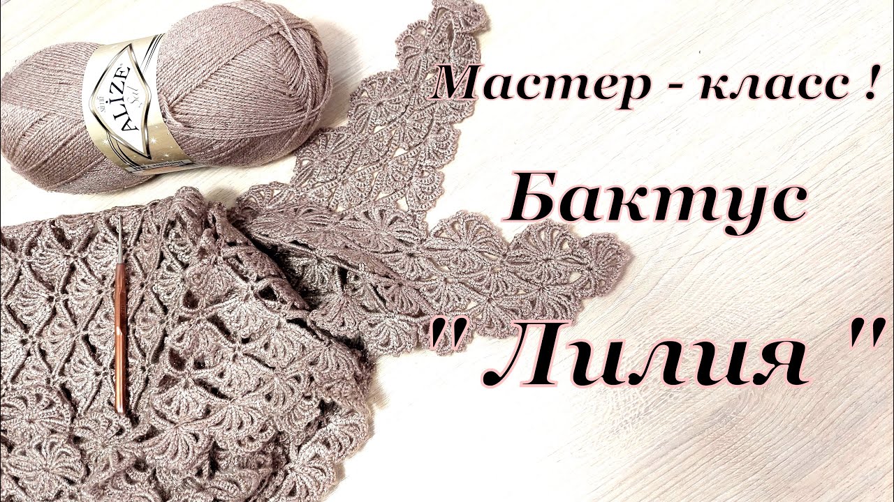 Мастер- класс !!! Вяжем от петельки к изделию !!! Бактус   