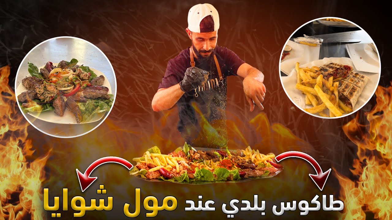 أحسن طاكوس بلدي عند مول الشوايا..اكتاشفو أطباق مختلفة  على الفحم