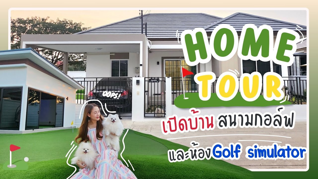 Home Tour บ้านที่มี ⛳️ สนามกอล์ฟและห้อง Golf simulator แนะนำวิธีก่อสร้างตกแต่ง