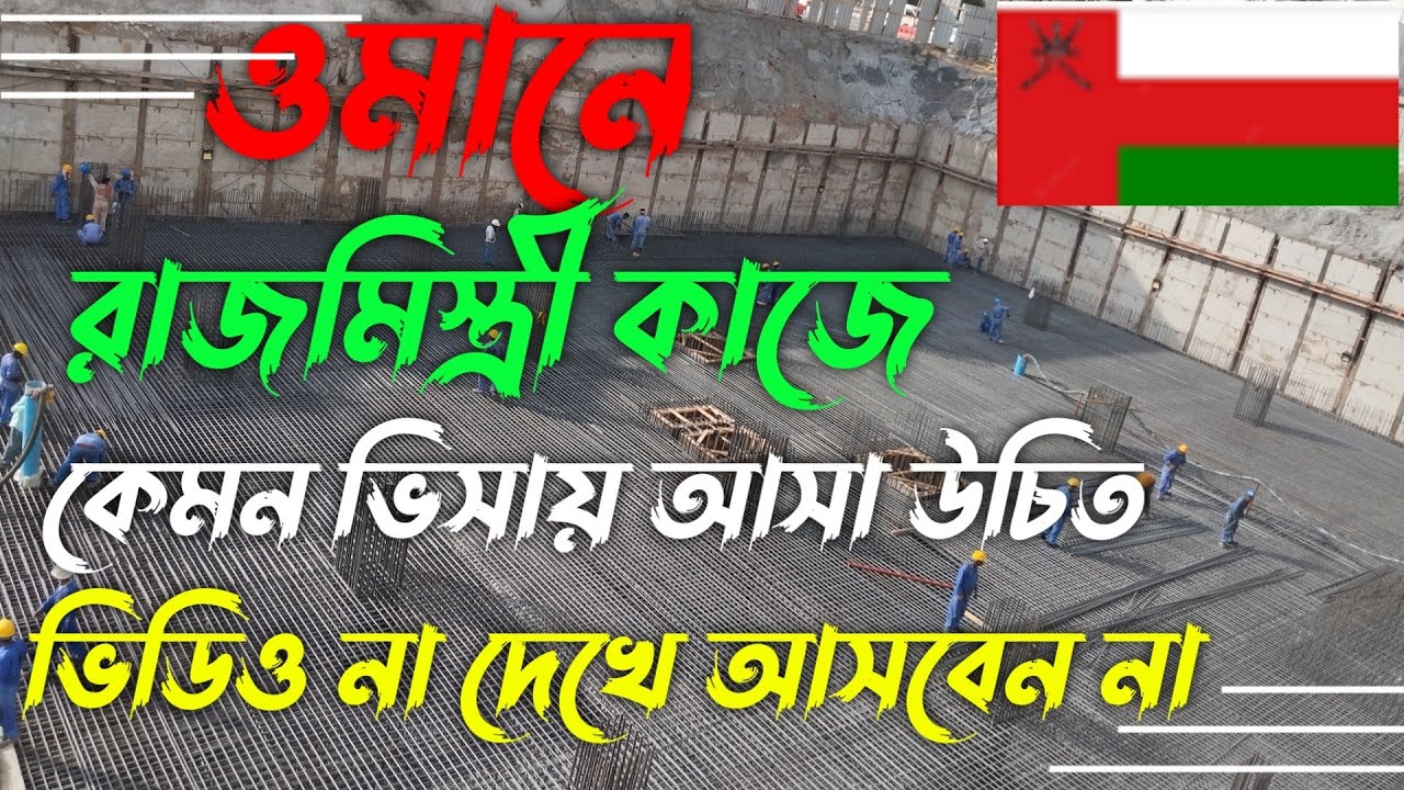 ওমানে রাজমিস্ত্রী বা মেশনের কাজে বেতন কত।oman construction company job salary.