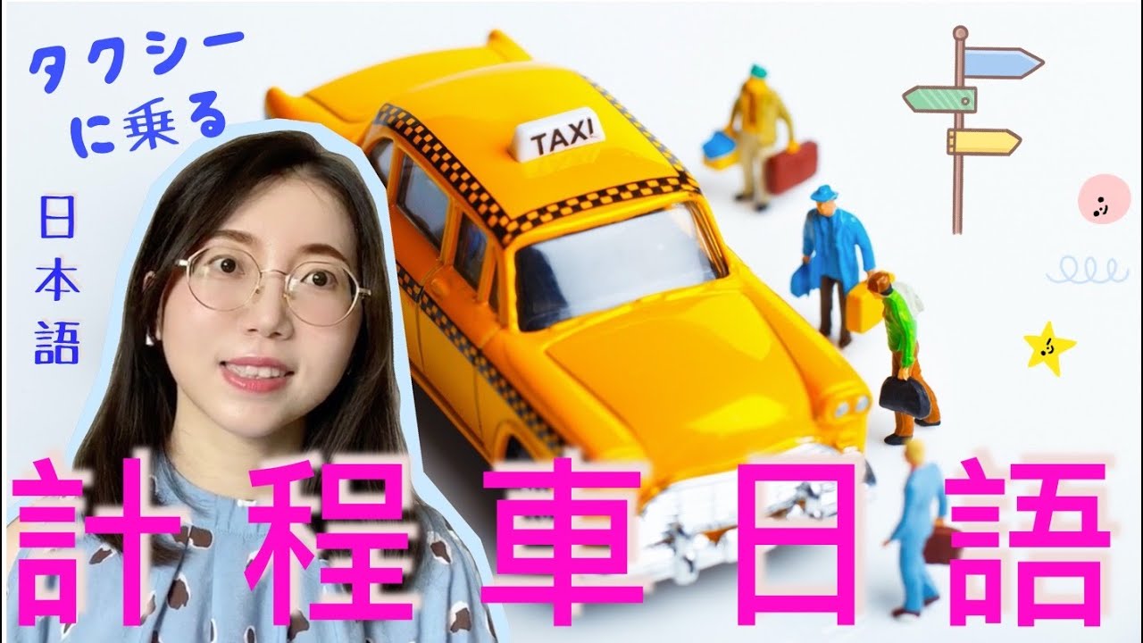 【計程車日文】｜超實用計程車日語