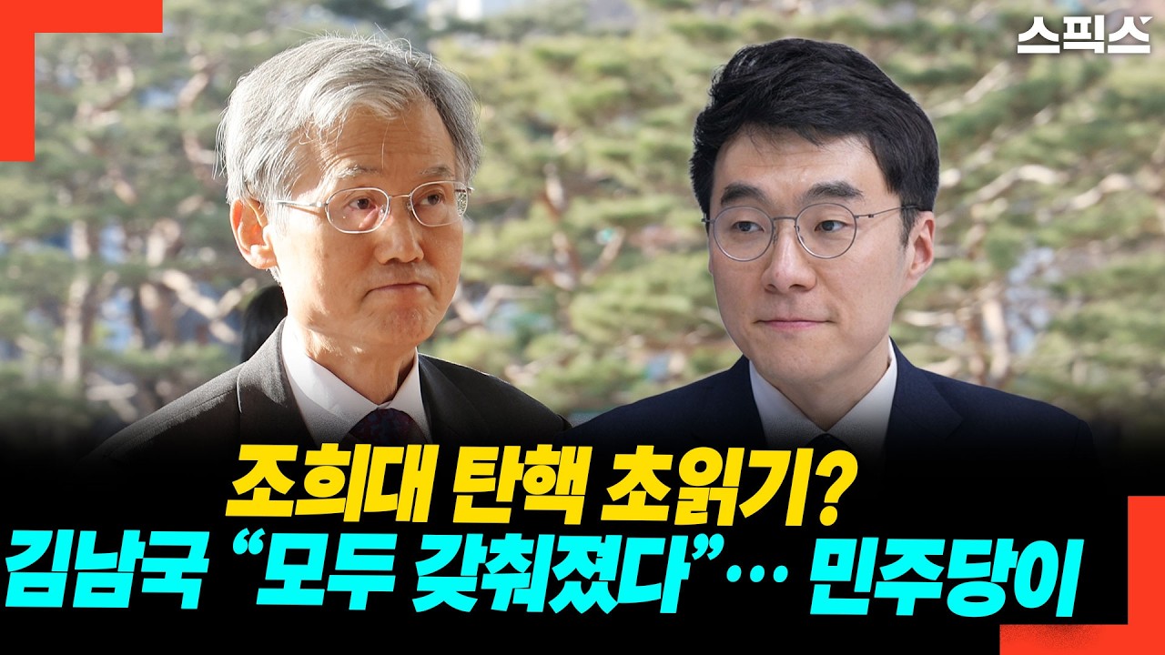 조희대 탄핵 초읽기? 김남국 “모두 갖춰졌다”… 민주당이