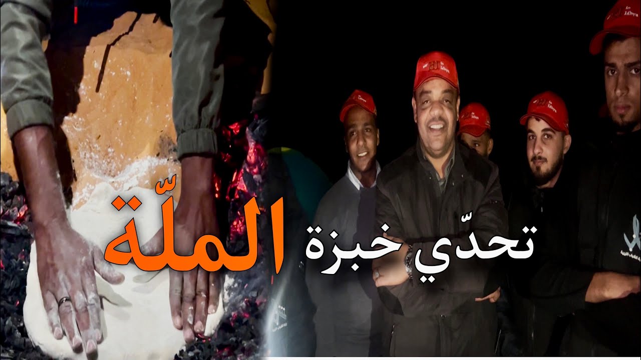 تحدي صنع خبزة الملة (الحلقة الرابعة) رحلة الجنوب الليبي| Bread challenge