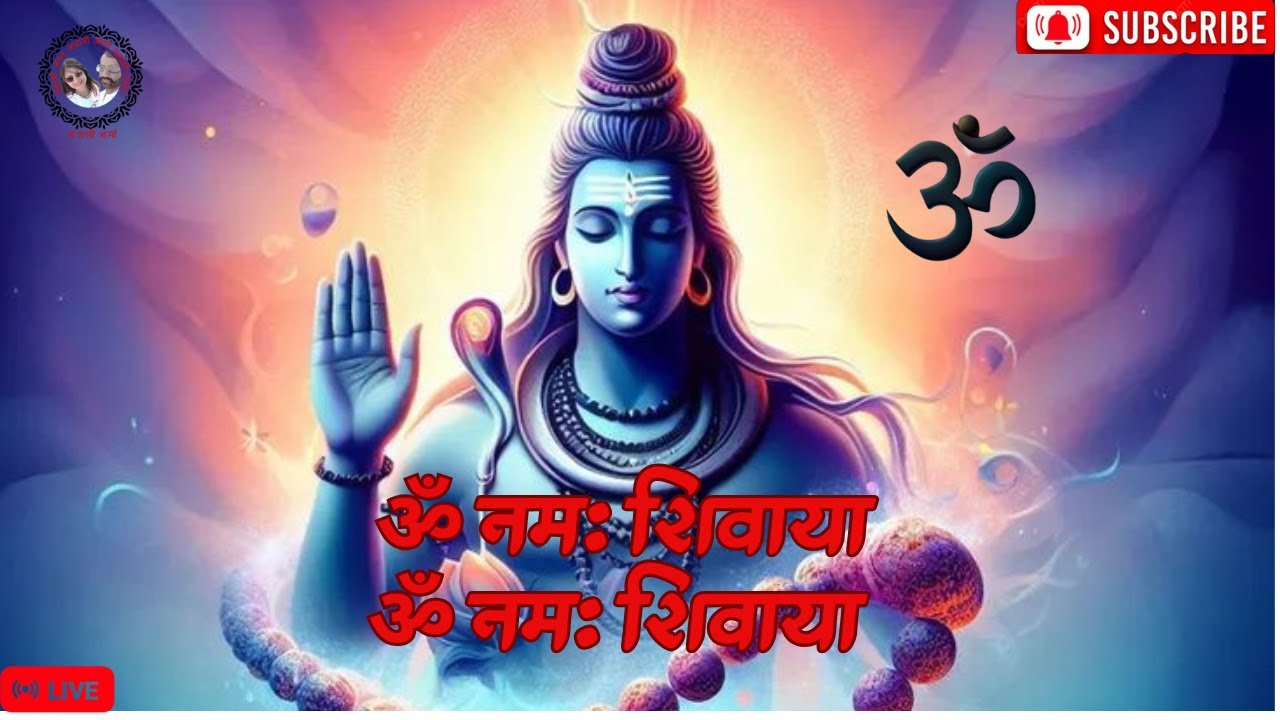 LIVE: ॐ नमः शिवाय धुन | Om Namah Shivaya ShivDhun | NonStop ShivDhun | Daily Mantra