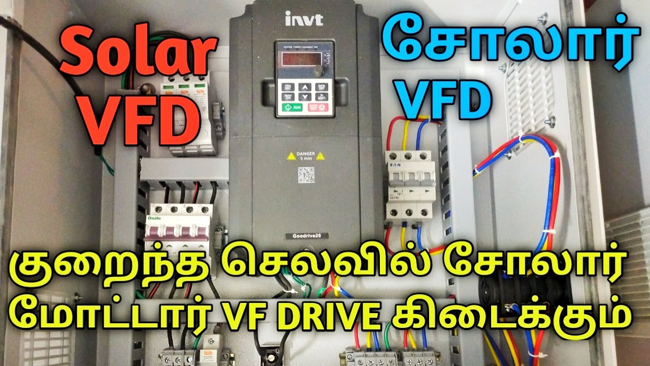 குறைந்த செலவில் சோலார் மோட்டார் INVT VFD கிடைக்கும்| Low budget solar motor INVT VFD Drive Available