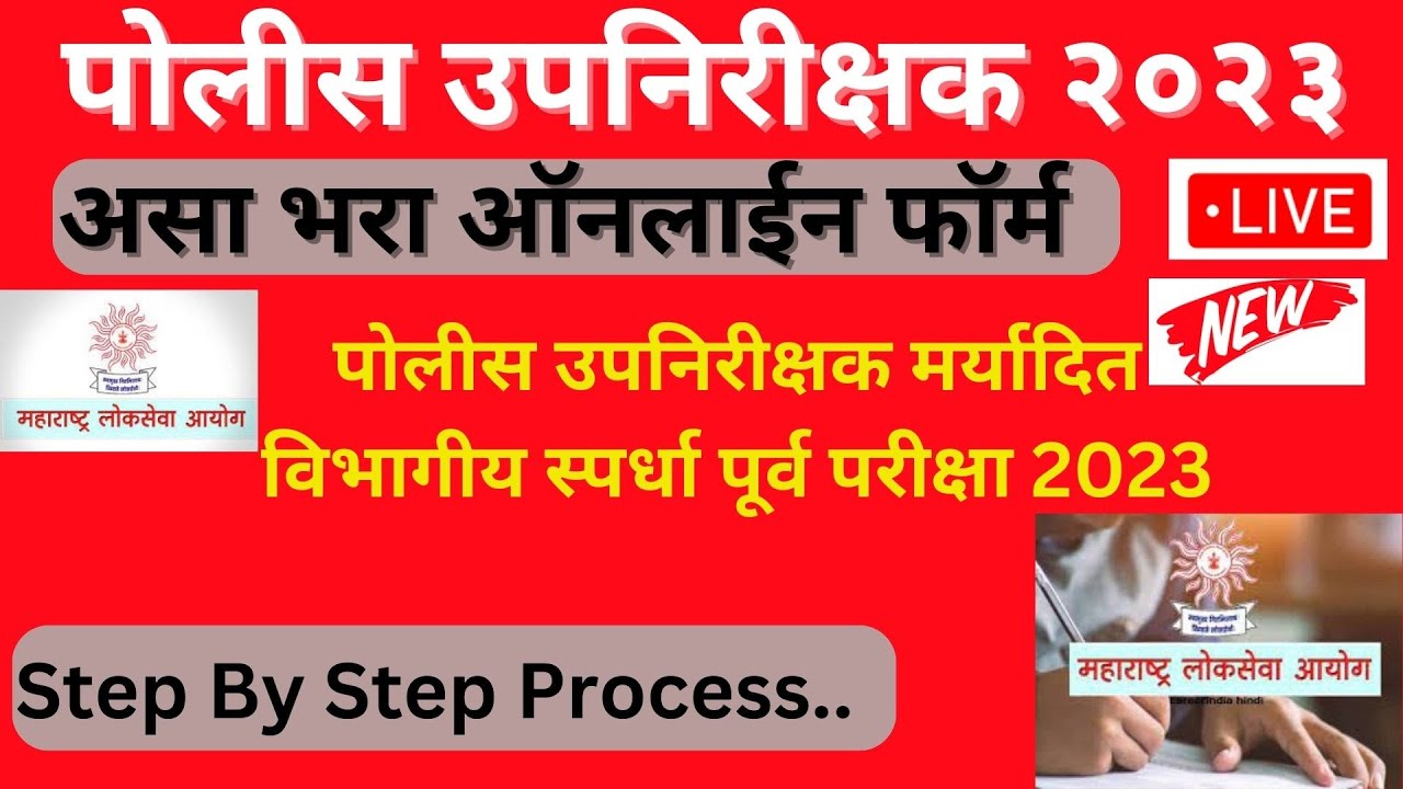 police upnirikshak bharti 2023 I psi bharti 2023 maharashtra I How to fill MPSC PSI online form?