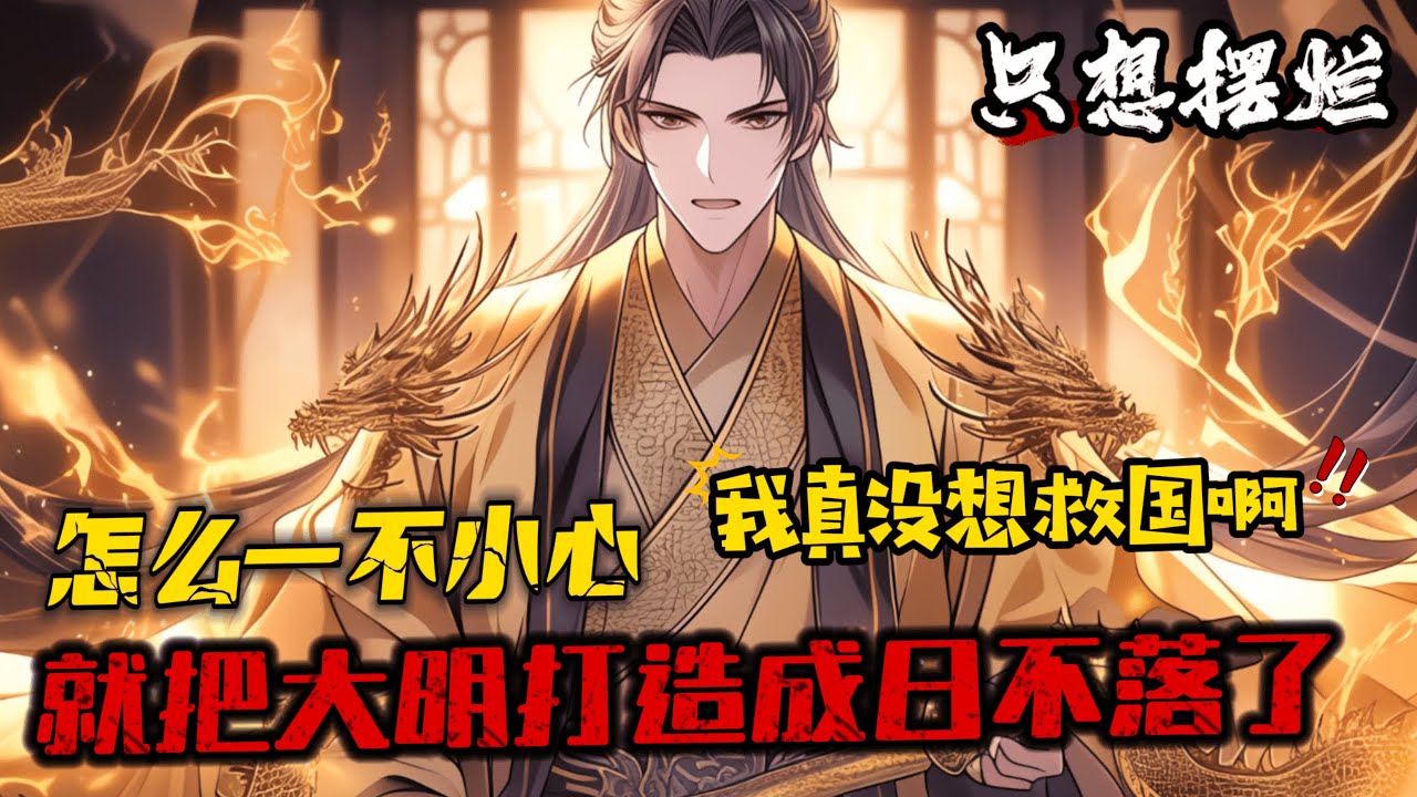 《大明：朕，崇禎，只想擺爛》1-482（最新）完全不懂歷史理科生朱由檢穿越到明末，稀裏糊塗做了崇禎皇帝。都說昏君絞盡腦汁不如一個庸君的靈機一動。對歷史一知半解的他只能選擇擺爛，興許這樣還能茍得久一點。
