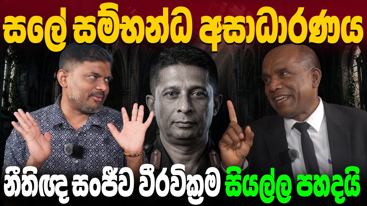 ජෙනරාල් සුරේෂ් සලේ අත්අඩංගුවට ගැනීම කුමන්ත්‍රණයක්ද? - නීතිඥ සංජීව වීරවික්‍රම හෙළි කරයි