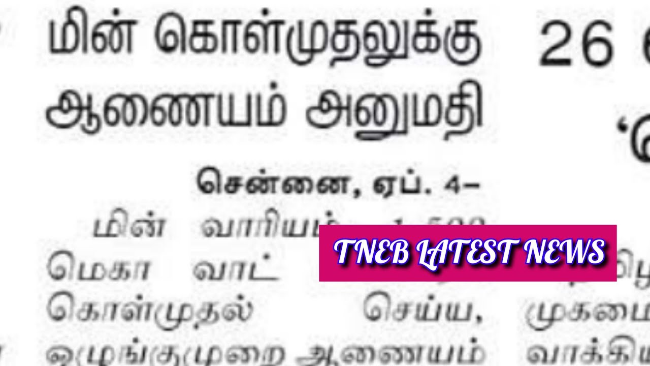 TNEB | TANGEDCO | TNEB LATEST OFFICIAL UPDATES | TANGEDCO LATEST OFFICIAL UPDATES | TNEB TODAY NEWS