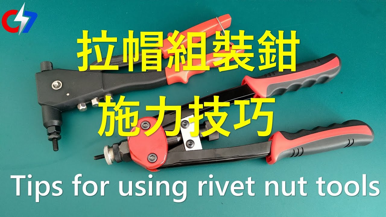 拉帽組裝鉗施力技巧 | Tips for using rivet nut tools | 索爾的緊固件世界 - 010