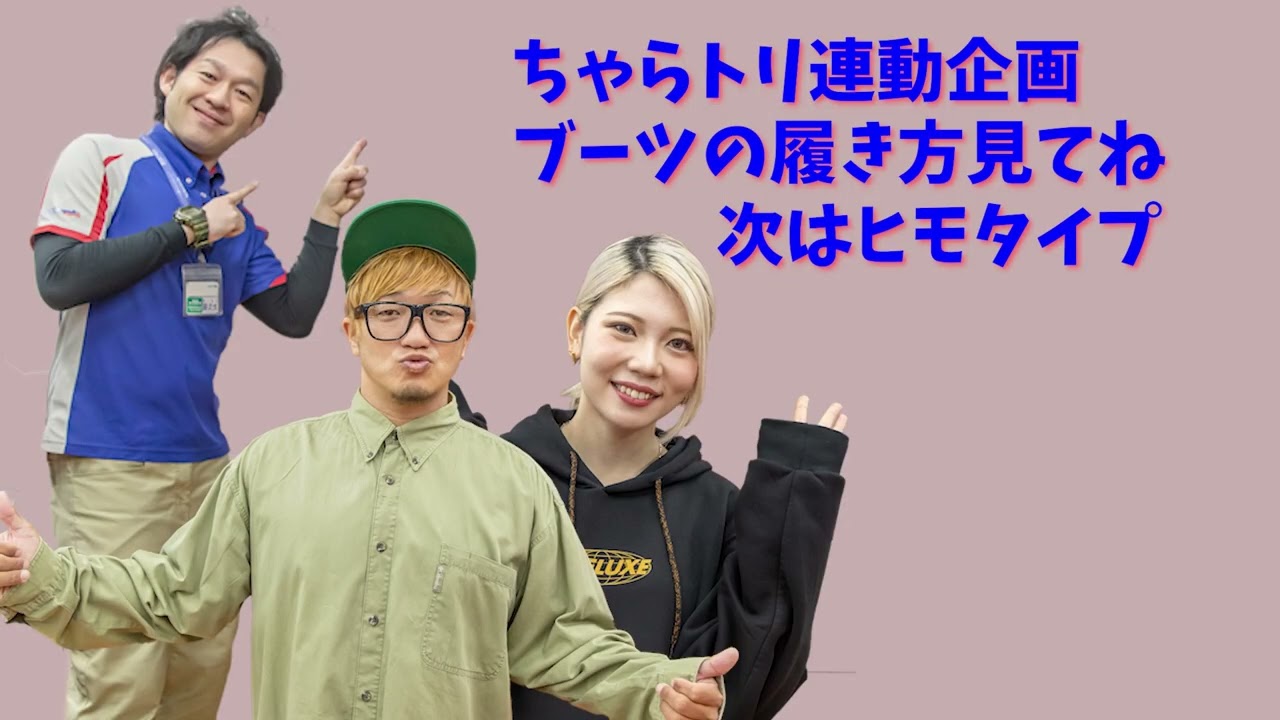 【ちゃらトリ連動企画】 超重要ラマ先生流 【ブーツの履き方と脱ぎ方のコツ】
