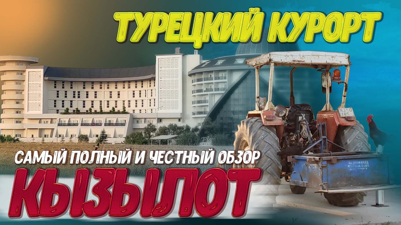 Кызылот. Сиде. Турция. Самый полный и честный обзор #отпусксбмв