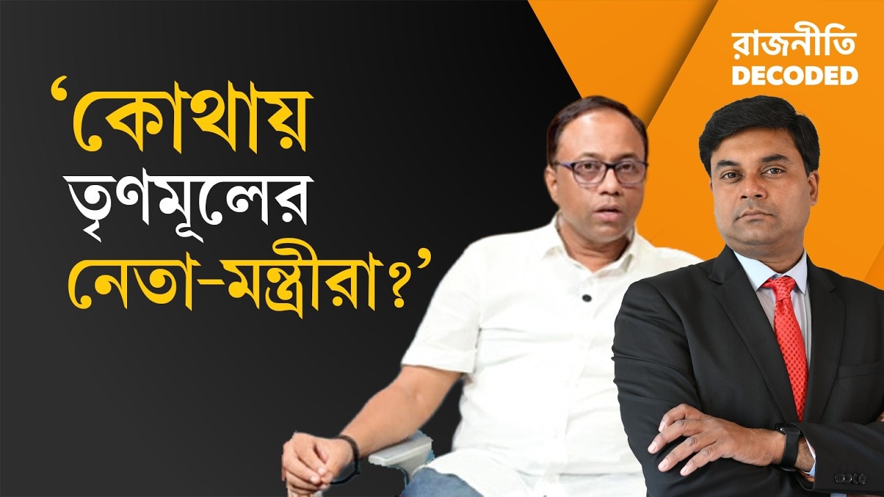 Arup Chakraborty | TMC-র নেতা-মন্ত্রীদের নিয়ে বিস্ফোরক কাউন্সিলার অরূপ | Rajniti Decoded | Ei Samay