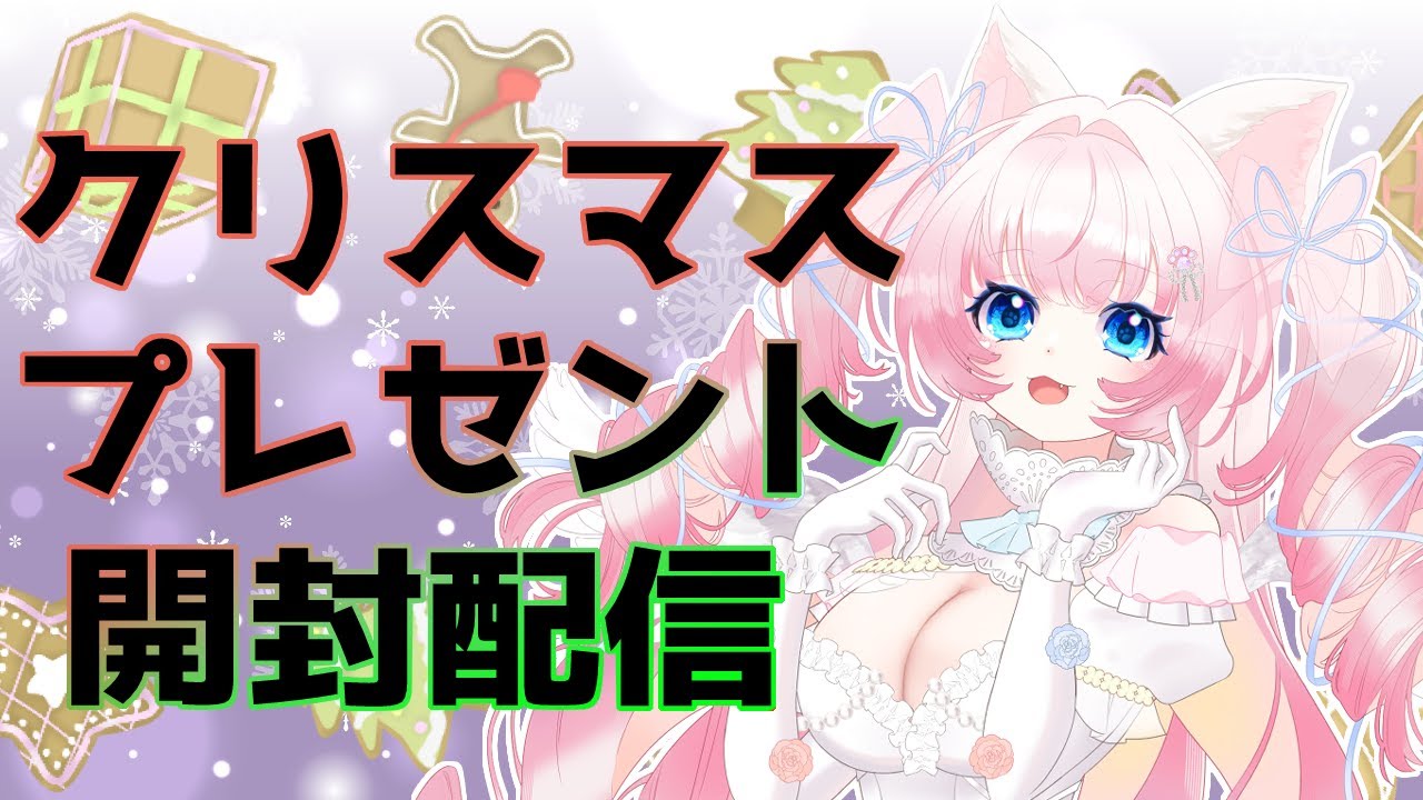 【#雑談 】みんなからもらったプレゼント開封する【#柚葉のい 】
