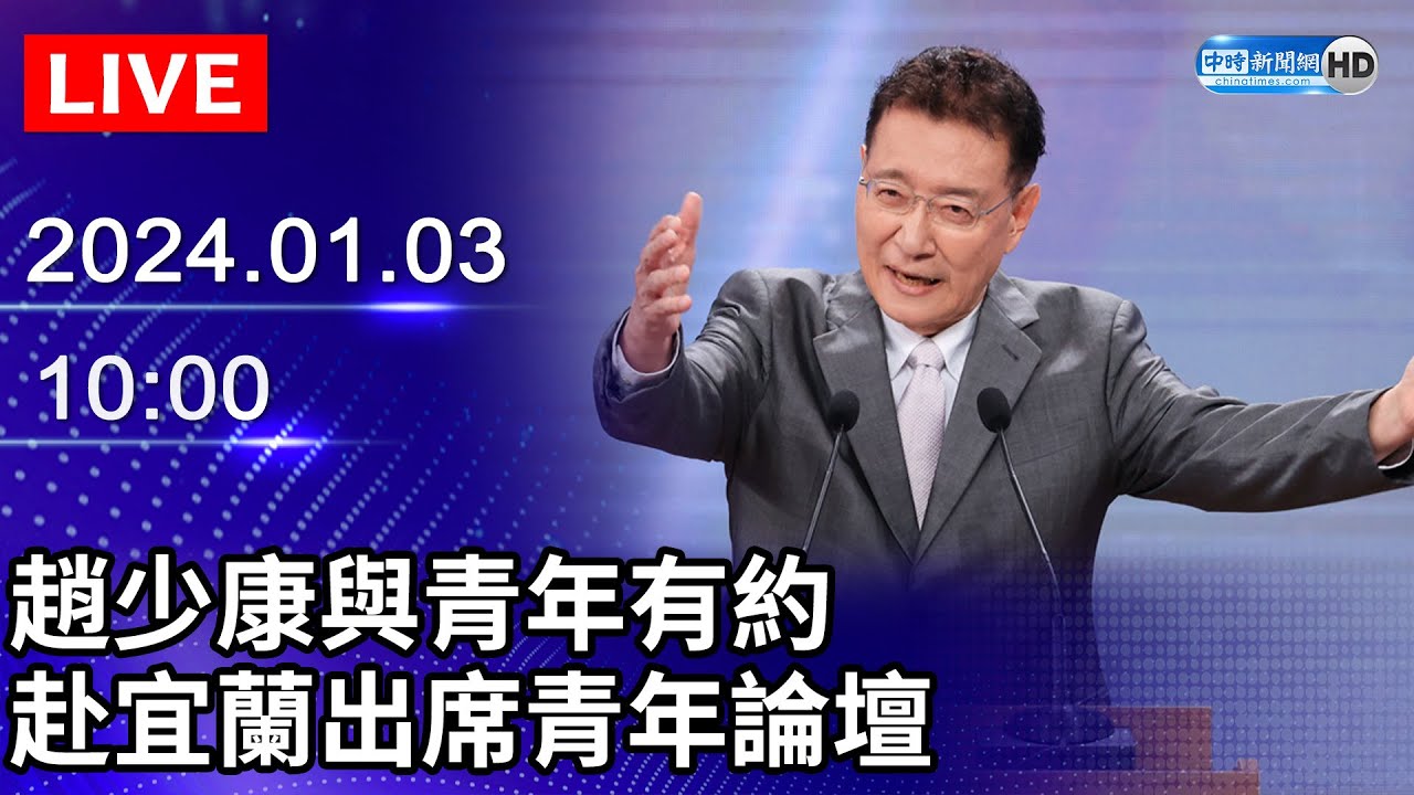 🔴【LIVE直播】趙少康與青年有約　赴宜蘭出席青年論壇｜2024.01.03｜Taiwan News Live｜台湾のニュース生放送｜ 대만 뉴스 방송 @ChinaTimes