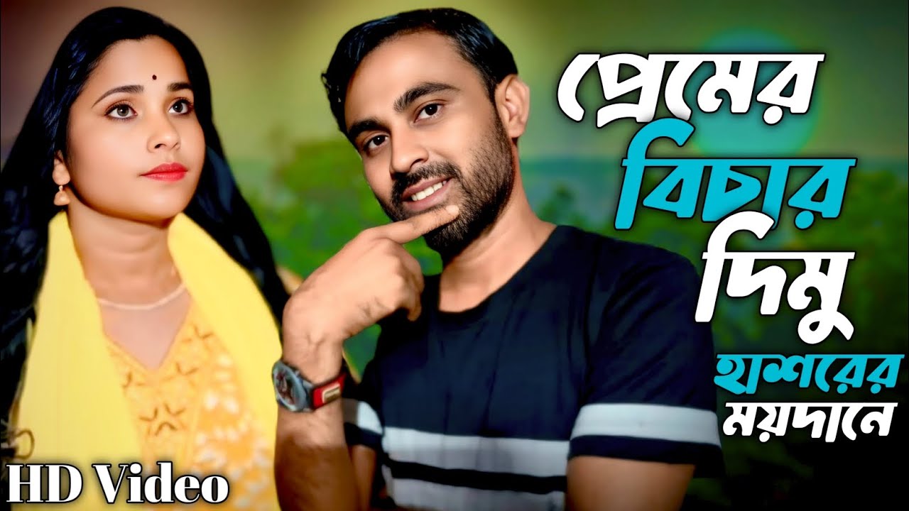 প্রেমের বিচার দিমু হাশরের ময়দানে ll premer bisar dibo ami hashorermoydane l New Bangla Video Song