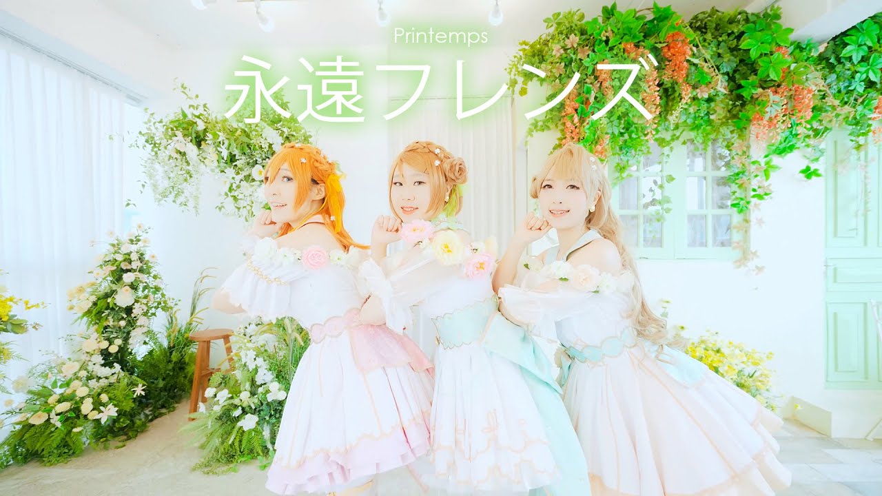 Love Live! Printemps -  永遠フレンズ 【踊ってみた】