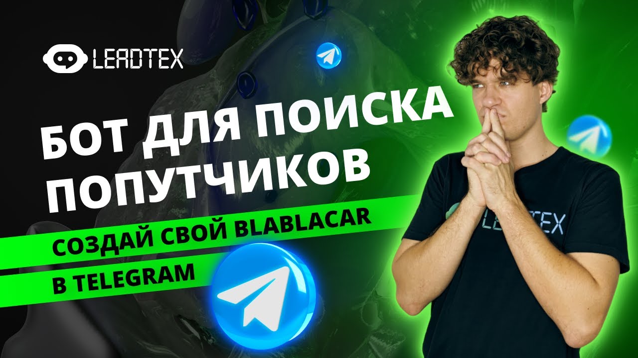 Как создать аналог BLABLACAR в Telegram
