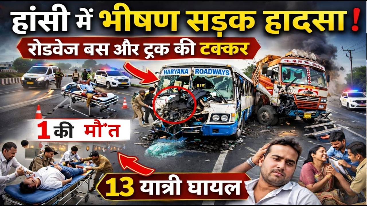 हांसी : में बड़ा हा_दसा 😱 रोडवेज बस की ट्रक से जोरदार टक्कर | ड्राइवर की मौके पर मौ*त, 13 घा