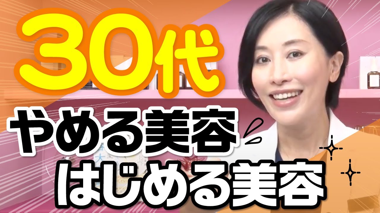 【医師が解説！】年代別「やめる美容 はじめる美容」（30代編）