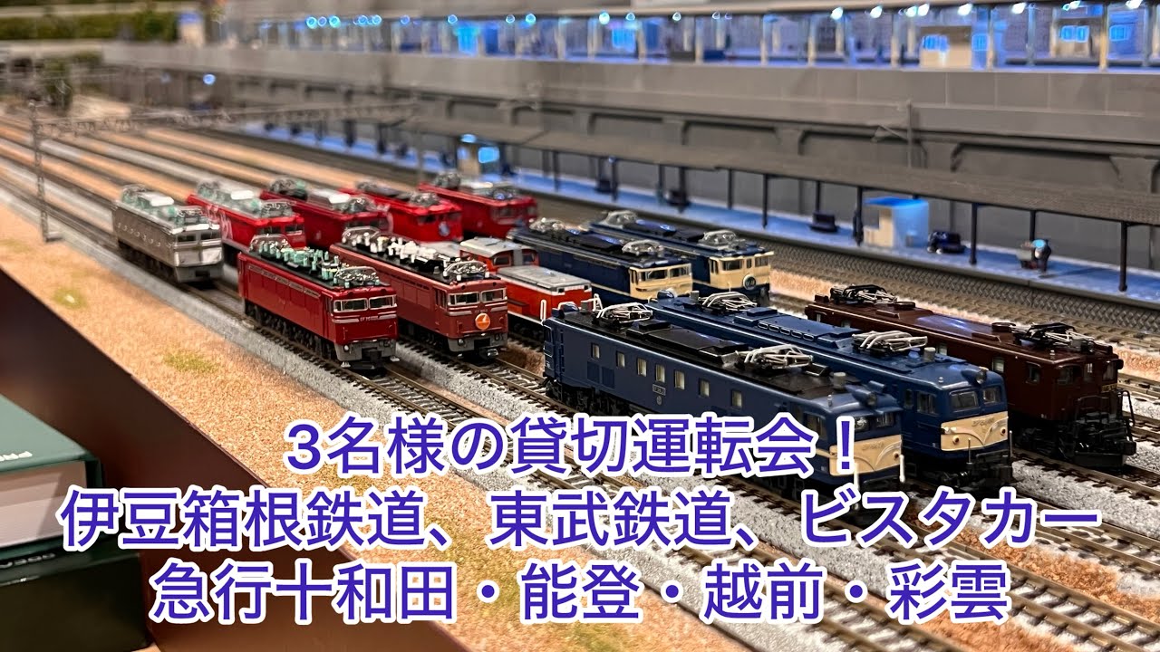 【Nゲージ】3名様の貸切運転会！東武7800系、5700系快速たびじ、100系東方ラッピング、455系なすの4号、伊豆箱根鉄道3000.7000系、ビスタカーABC、急行十和田、能登、越前、彩雲