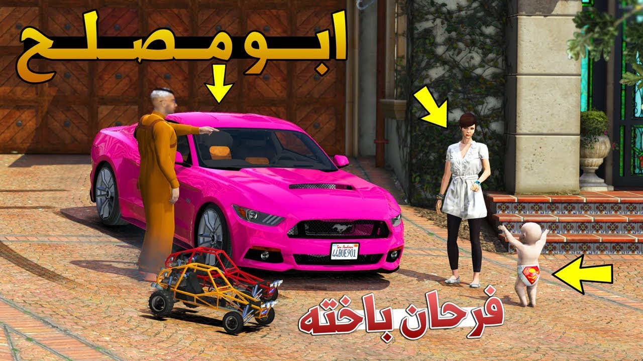 مسلسل #96 - ابو مصلح عواطف رجعت من امريكا وفرحة صلوحي بأخته !! | GTA 5