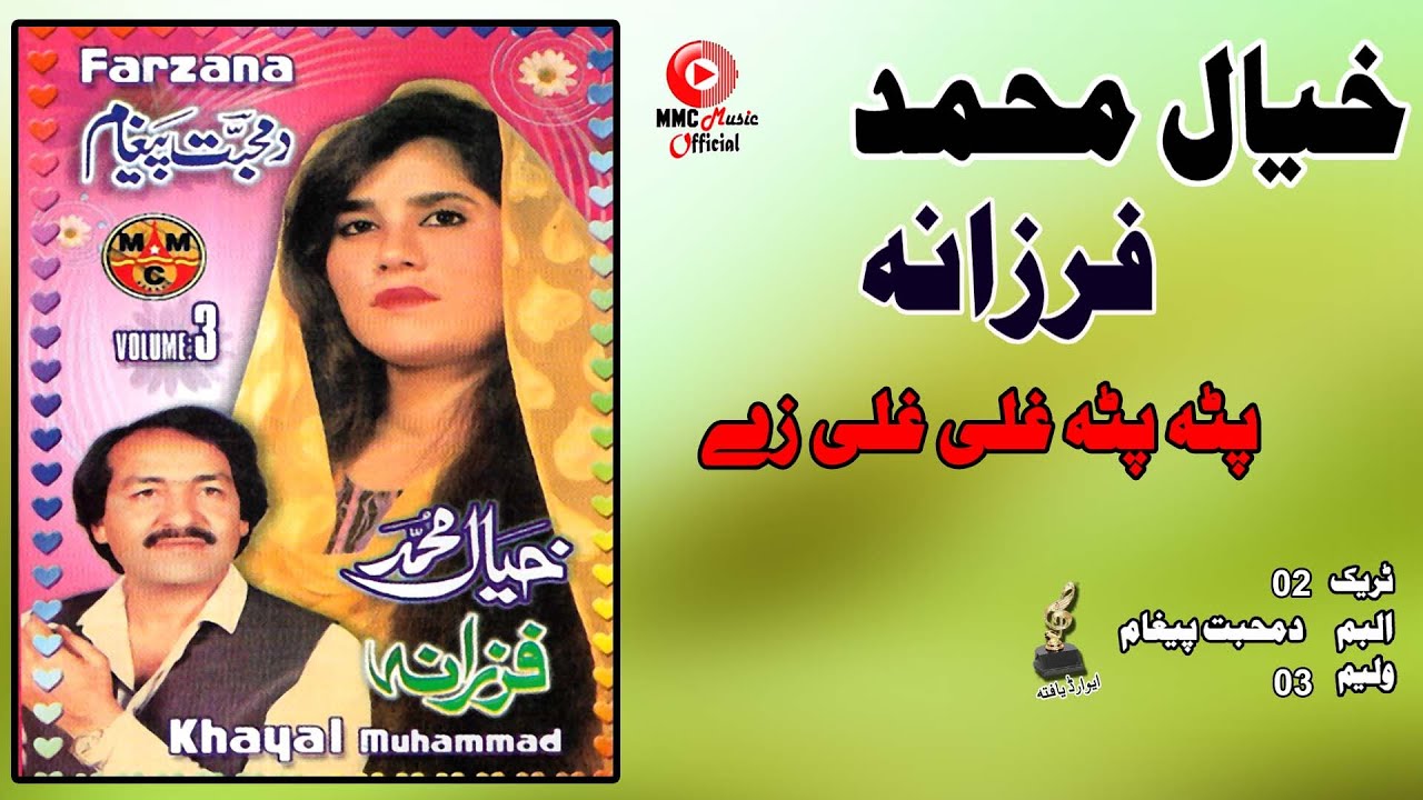 Patha Patha Ghali Ghali Ze | Khyal Muhammad & Farzana | Pashto Song | MMC Music OFFICIAL