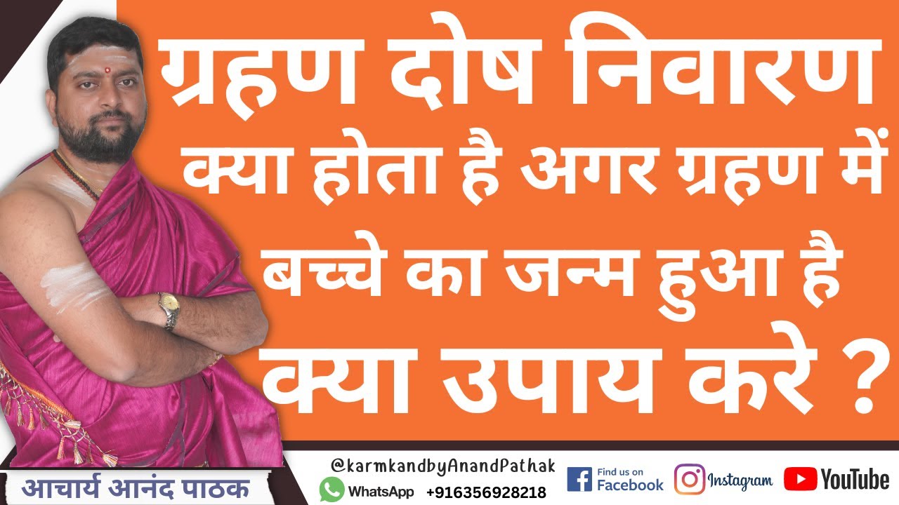 सूर्य चंद्र ग्रहण में अगर बच्चे का जन्म हुआ तो क्या  होता है ? ग्रहण दोष निवारण | grahan nivaran |