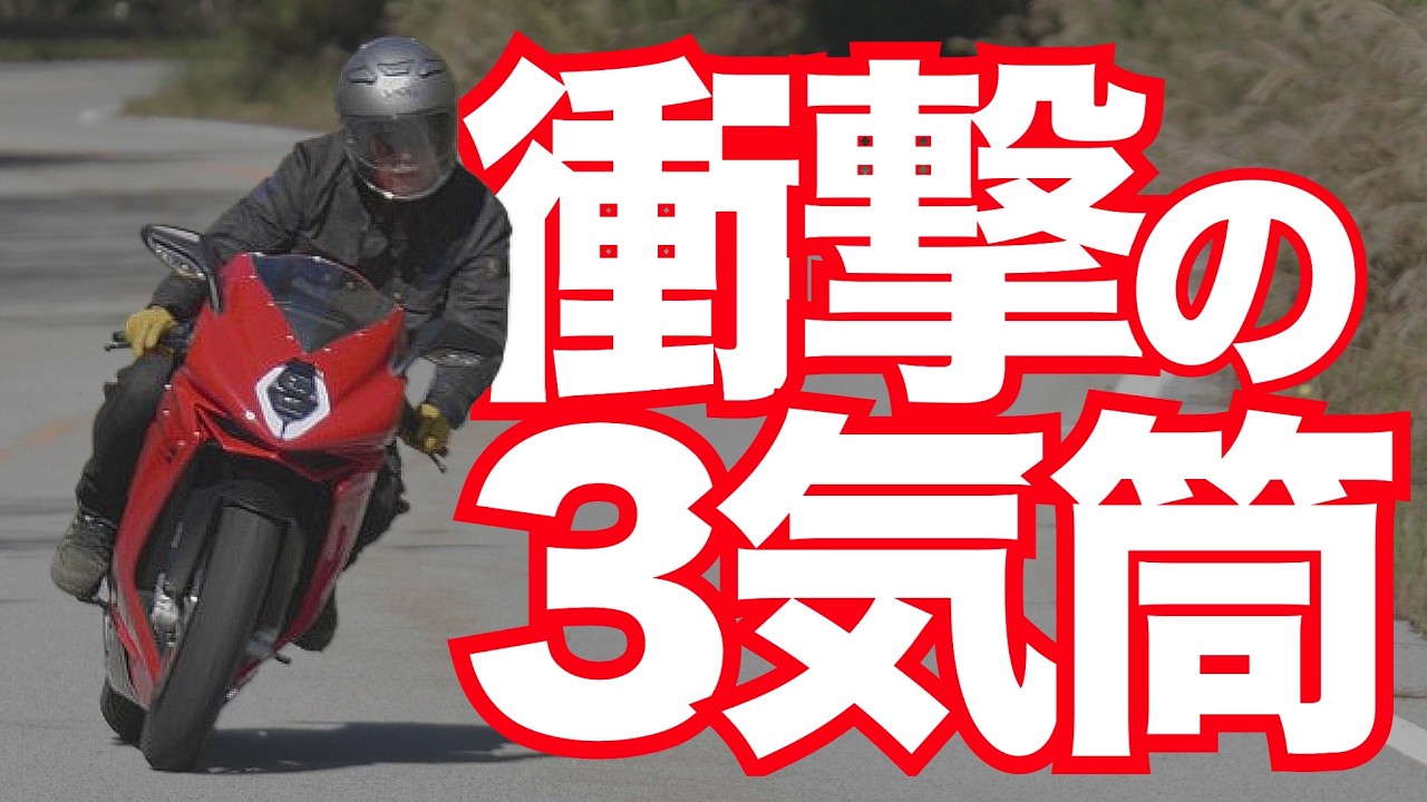 逆回転クランクシャフトはスーパースポーツの主流になるか！？・F3R（MVアグスタ）・試乗インプレ MV Agusta F3R  / F3 R / F3 800R TEST RIDE IN JAPAN